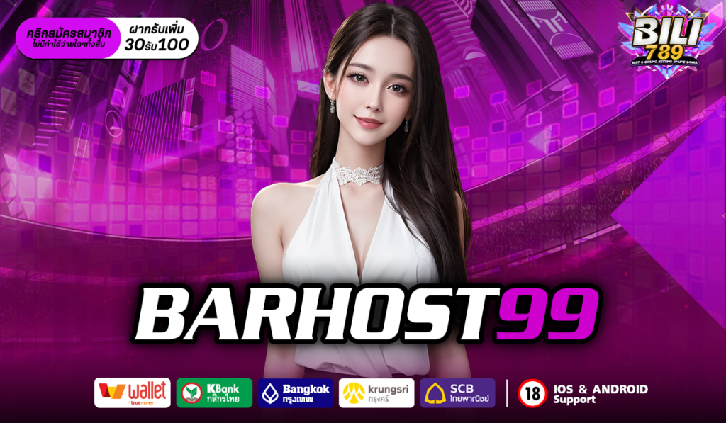 BarHost99 สปินสนุก ลุ้นแจ็คพอตแตกง่ายทุกวัน ปลอดภัย 100%