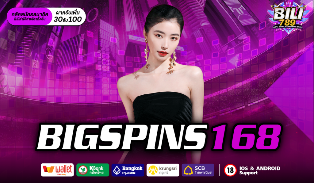 BIGSPINS168 เปิดแล้ววันนี้ เว็บต่างประเทศ คนเล่นเยอะที่สุด