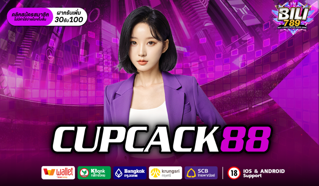 cupcack88 สล็อตเว็บนอก รวมสล็อตค่ายใหญ่ เกมสล็อตลิขสิทธิ์แท้