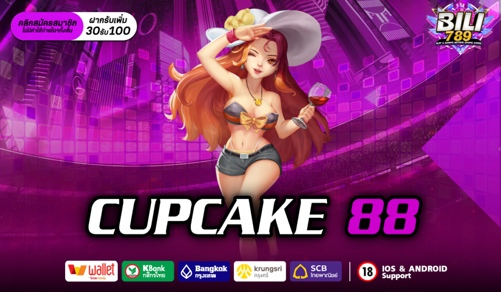 CUPCAKE 88 เว็บสล็อตใหญ่ เว็บตรง มั่นคง ปลอดภัย 100%