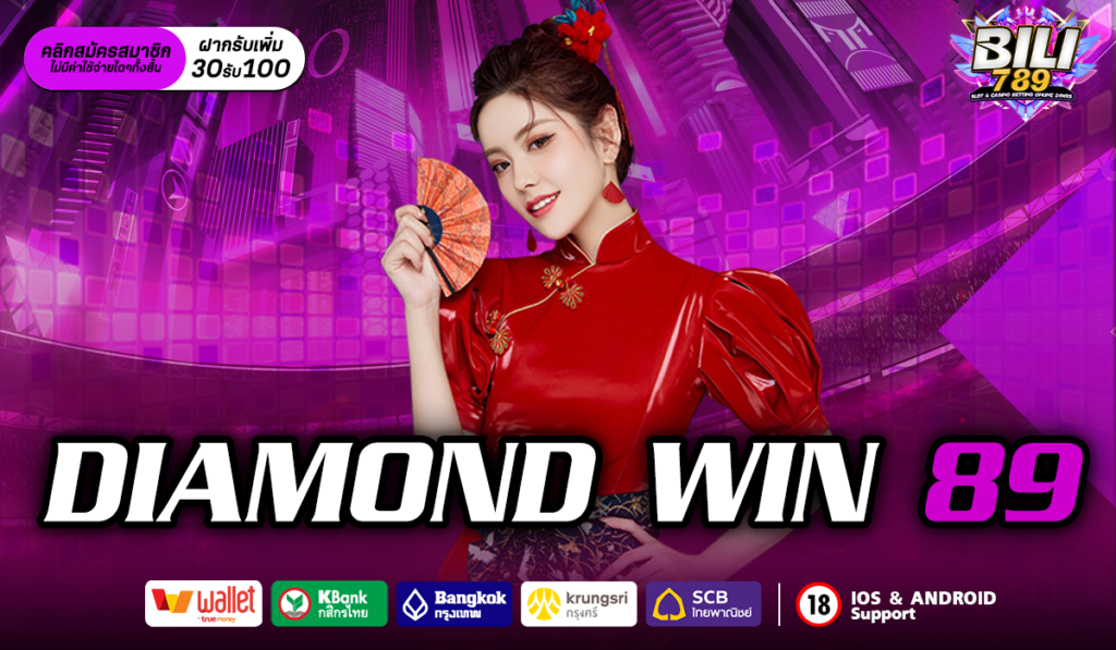 Diamond Win 89 เล่นสล็อตเว็บตรง รับรองความปลอดภัย ลองเลย