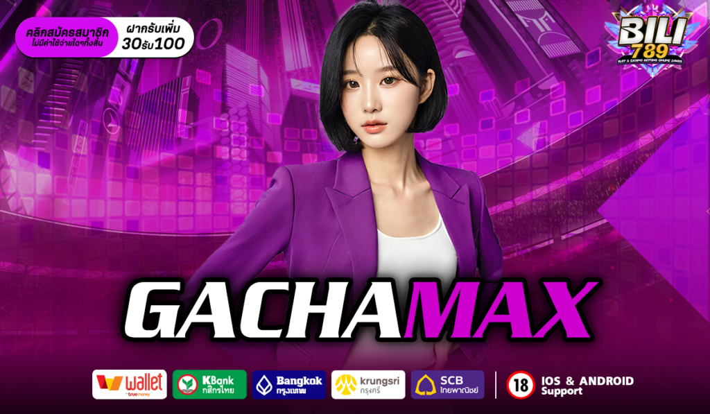 gachamax เว็บสล็อตฝากถอนออโต้ เปิดบริการตลอด 24 ชั่วโมง