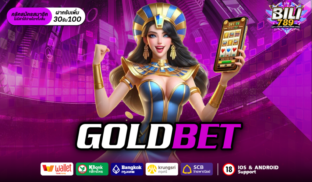 goldbet สล็อตเว็บอันดับ 1 เล่นง่าย จ่ายเต็ม ไม่มีประวัติการโกง