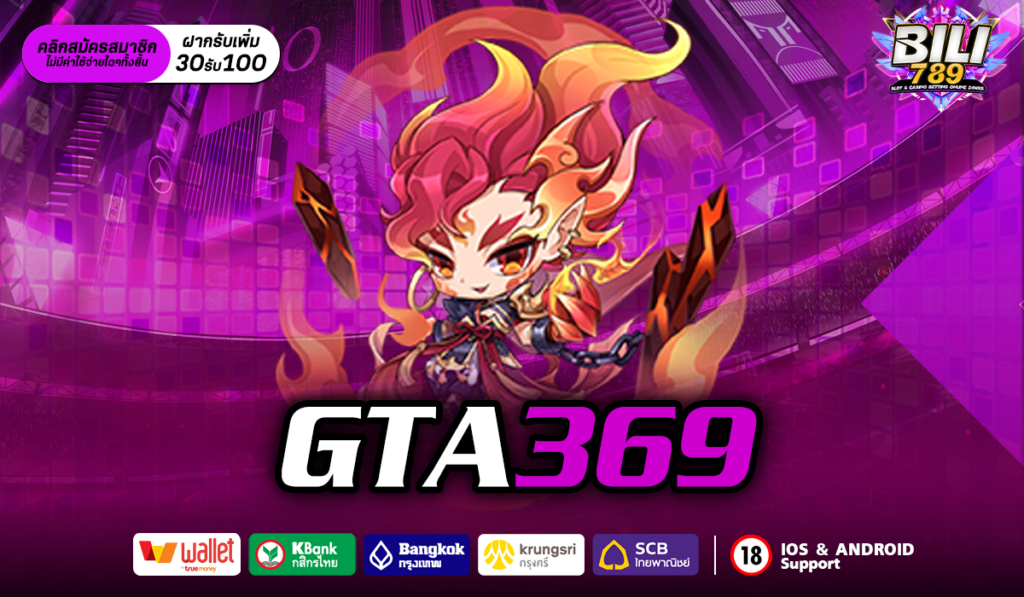 GTA369 พบกับโลกแห่งความบันเทิง ปั่นสล็อตแตกง่ายกับเรา