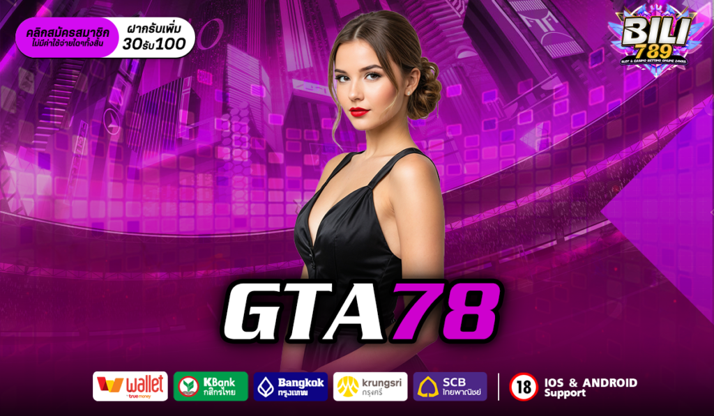 gta78 เว็บสล็อตยอดฮิต แจกหนักจัดเต็ม Free spin เข้าง่าย