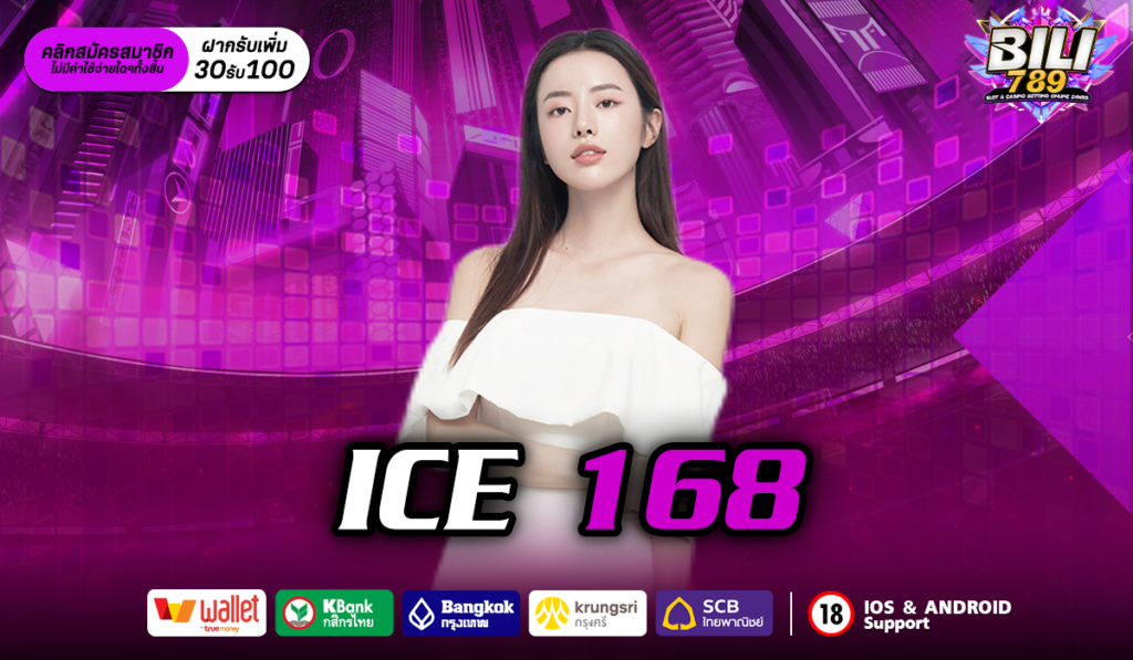 ICE 168 เว็บคาสิโนออนไลน์อันดับ 1 ที่เชื่อถือได้ เล่นได้เงินจริง