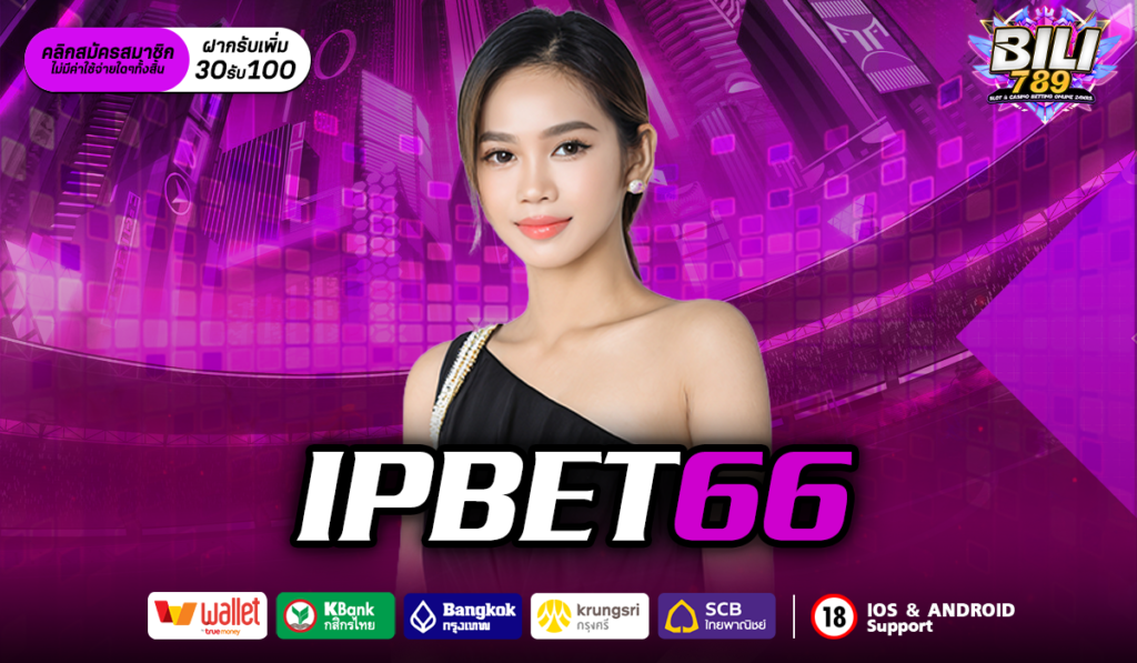 ipbet66 รวมค่ายเกมสล็อตชั้นนำ ไม่มีขั้นต่ำ ทุนน้อยแตกหนัก