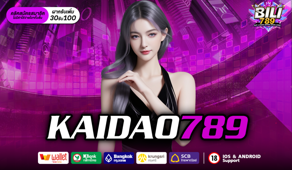 KAIDAO789 เว็บเปิดใหม่ เล่นสล็อตแตกง่าย พร้อมโปรสุดคุ้ม