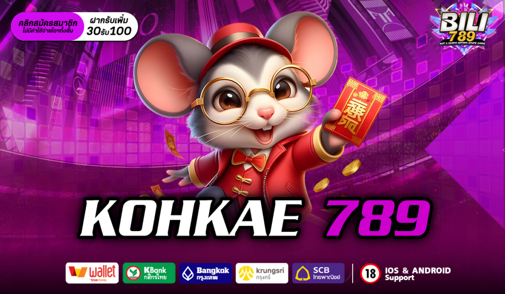 kohkae 789 เว็บสล็อตอันดับ 1 ที่คนไทยไว้ใจ สล็อตออนไลน์ดีสุด