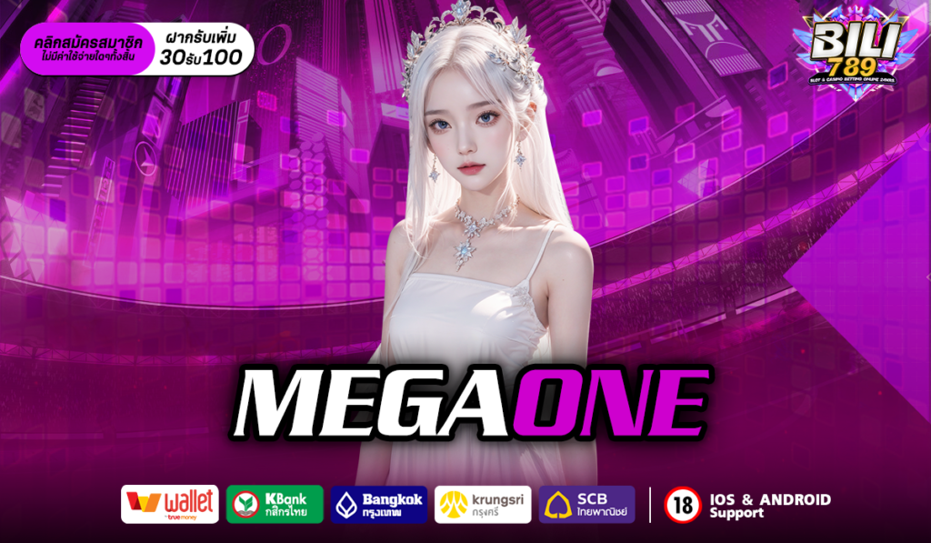 MEGAONE รวมเกมสล็อตทุกค่าย ในที่เดียว สล็อตแตกง่าย ไม่กั๊ก