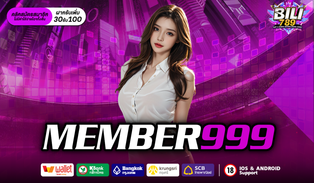 MEMBER999 คาสิโนสุดหรู เว็บเปิดใหม่ มาแรงที่สุดในปี 2025