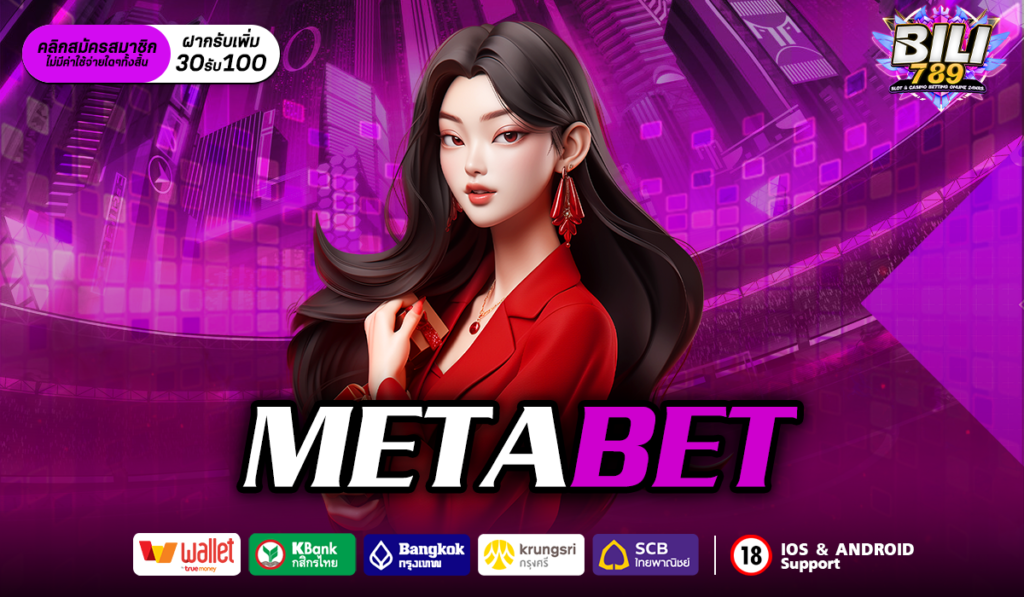 METABET เว็บเดิมพันออนไลน์อันดับ 1 เว็บที่ปลอดภัย 100%