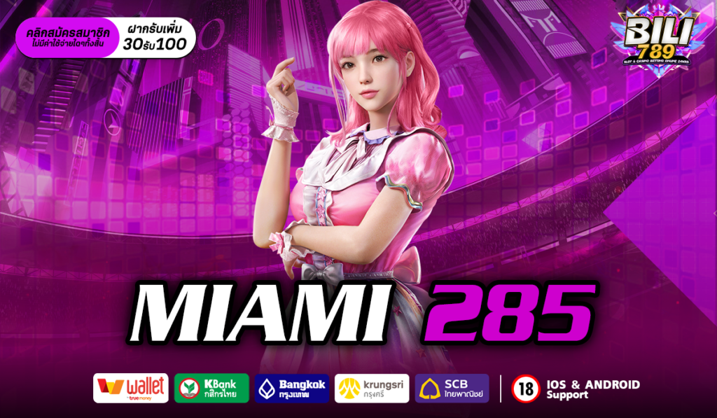 miami 285 เว็บคาสิโนออนไลน์ที่เข้าใจคุณที่สุด การันตีความคุ้ม