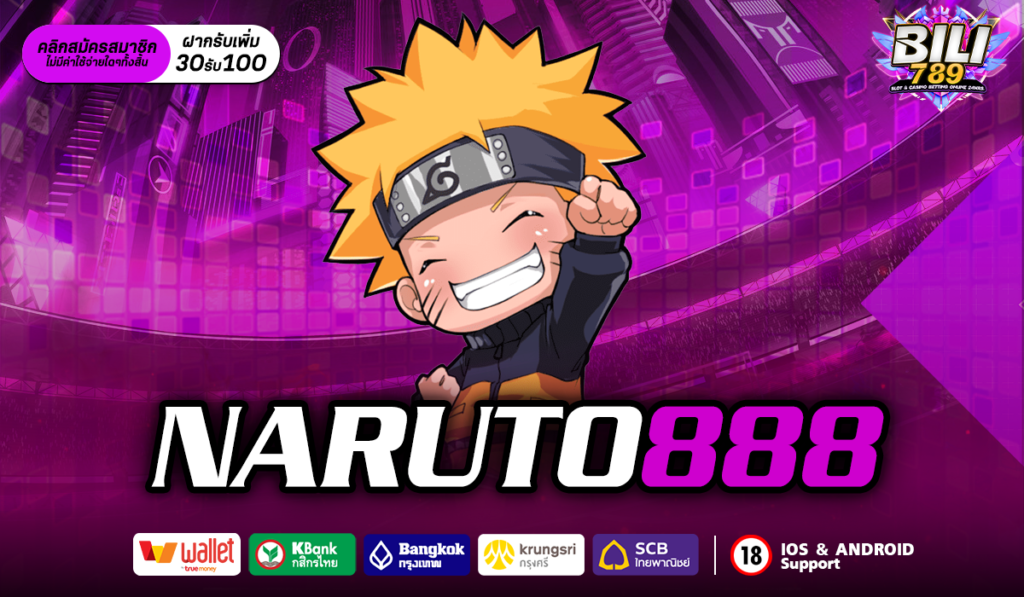 naruto888 เว็บสล็อตอันดับ 1 คนเล่นเยอะ ลงทุน 1 บาทเท่านั้น