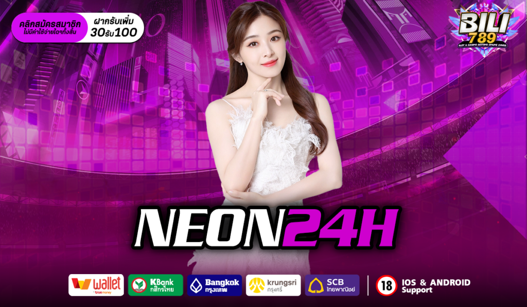 NEON24H สล็อตเว็บตรงไม่ผ่านเอเย่นต์ แตกง่าย จ่ายจริง 24 ชั่วโมง