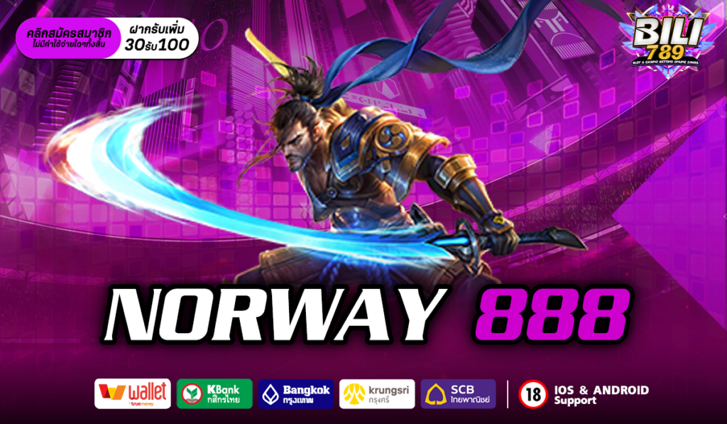 NORWAY 888 Official สล็อตแตกง่าย ปั่นสนุก ทุนน้อยต้องลอง