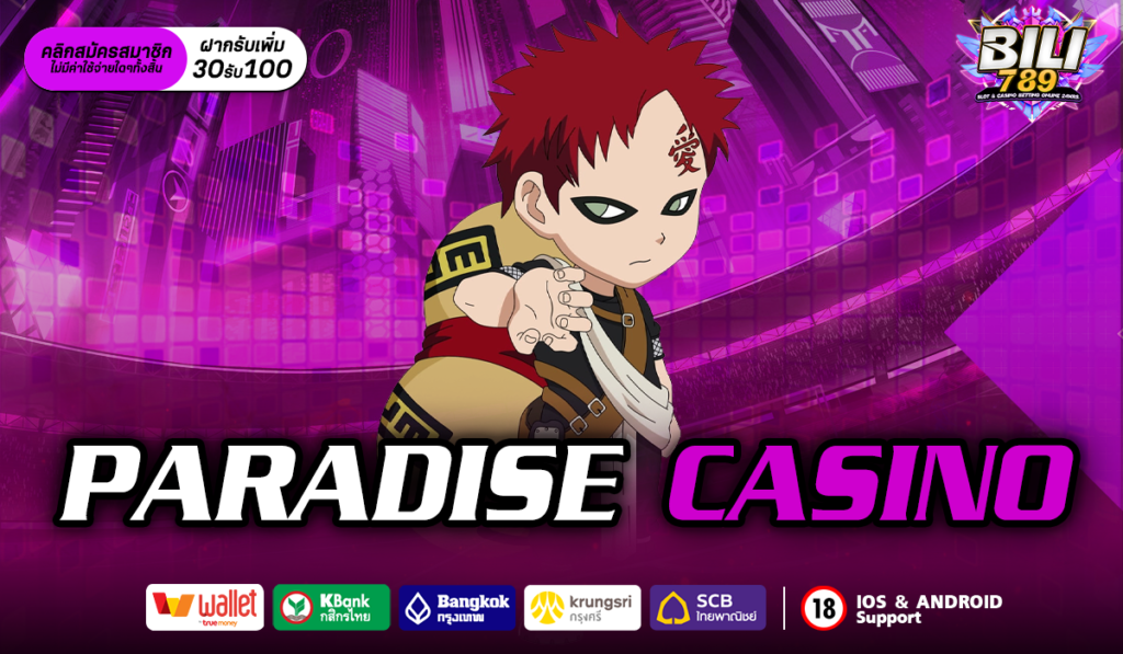 paradise casino online เว็บเกมเดิมพันอันดับ 1 คนเล่นเยอะ