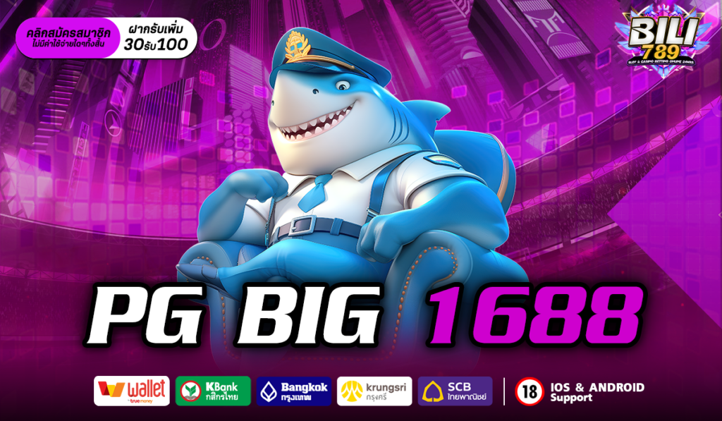 PG BIG 1688 เว็บตรงลิขสิทธิ์แท้ เล่นเกมสล็อตดีที่สุดกับเรา