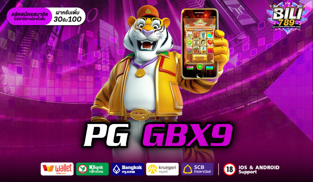 pg gbx9 เว็บตรง ไม่ผ่านเอเย่นต์ มั่นใจได้ ลิขสิทธิ์แท้ 100%