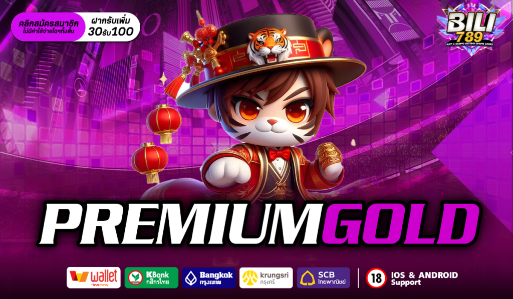 premiumgold ทางเข้าใหม่ เว็บสล็อตยอดฮิต เว็บตรงมาแรงที่สุด