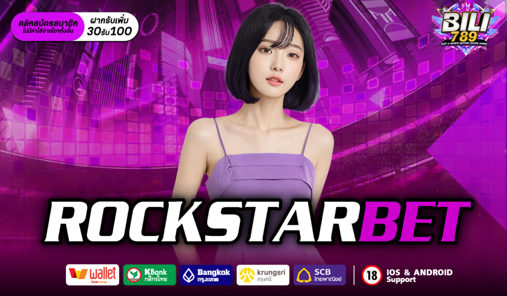 rockstarbet ทางเข้าเล่น สมัครสล็อตออนไลน์ เล่นสล็อตแตกง่าย