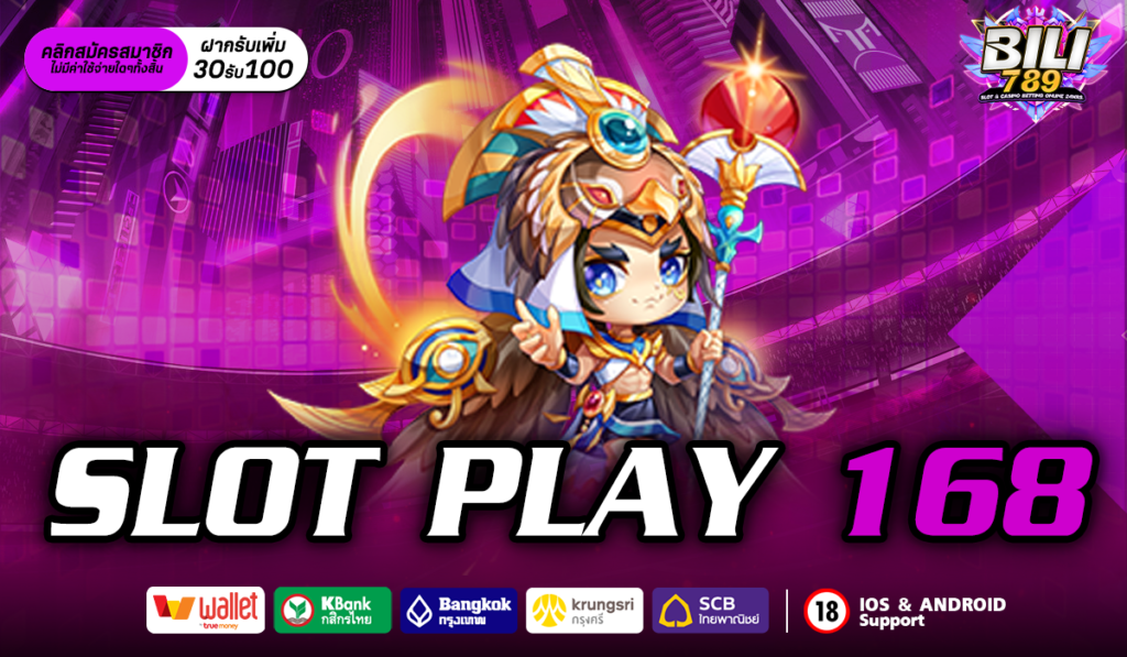 SLOT PLAY 168 ยกระดับ ยกตู้เกมสล็อต เข้าสู่บนเว็บไซต์