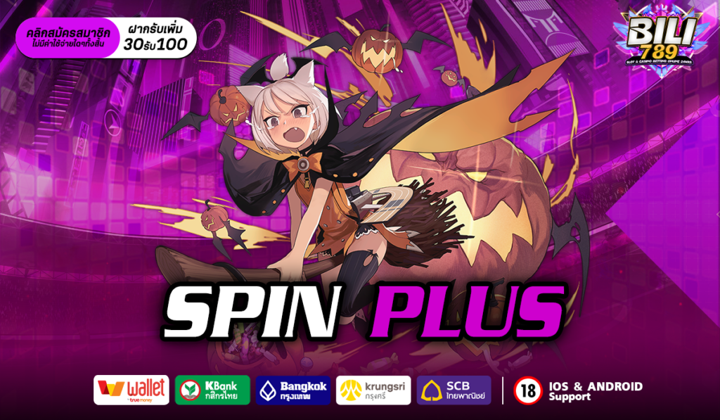 SPIN PLUS สล็อตแตกง่าย แจกโบนัสไม่อั้น เว็บคนไทยไว้วางใจ