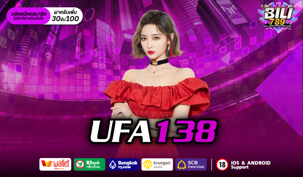 UFA138 เว็บสล็อตออนไลน์ได้รับใบอนุญาต เว็บที่คนไทยไว้วางใจ