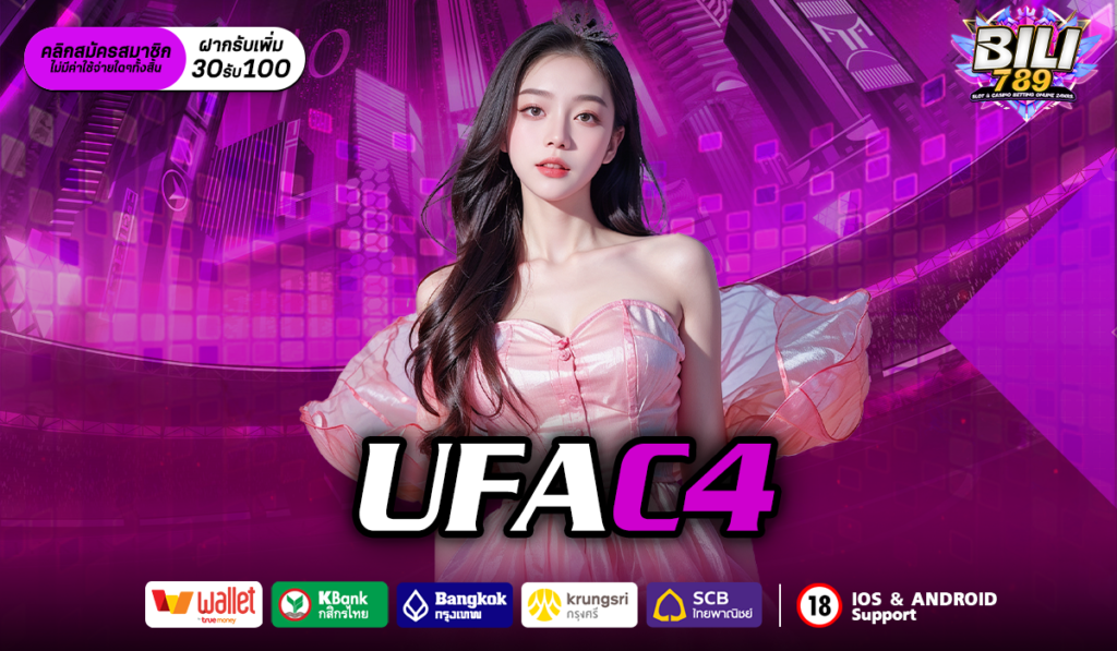 UFAC4 เว็บสล็อตออนไลน์ ตู้สล็อตบนมือถือ รองรับทุกระบบ