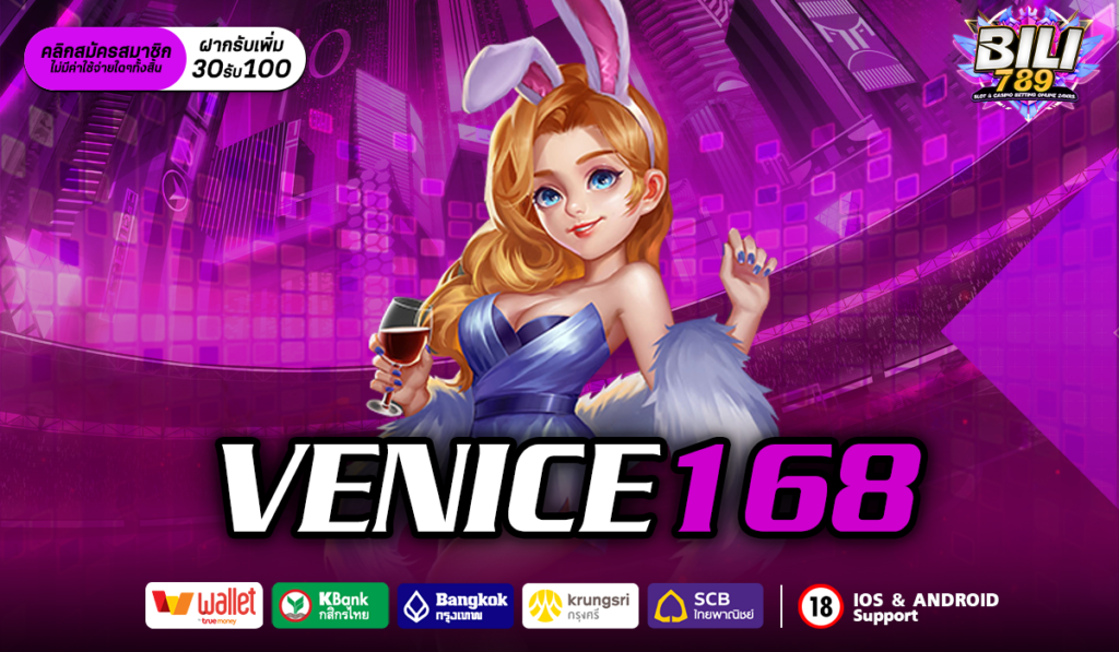 VENICE168 สล็อตเว็บตรง โปรโมชั่นเด็ด เกมสล็อตยอดฮิต