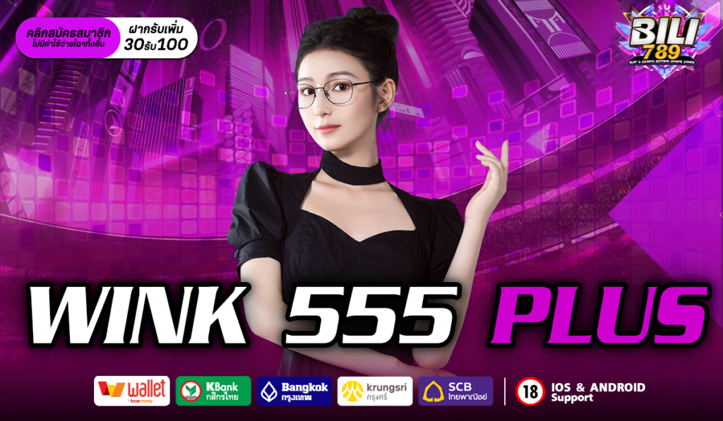 WINK 555 PLUS เว็บสล็อตเปิดใหม่ เข้าเล่นกับเรารับทุนฟรีทันที