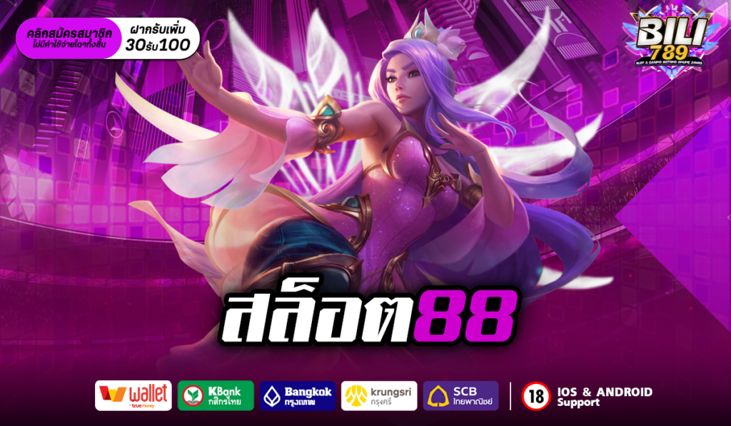 สล็อต88 เว็บสล็อตเว็บตรง เกมสล็อตแตกง่าย เล่นยังไงก็ปัง