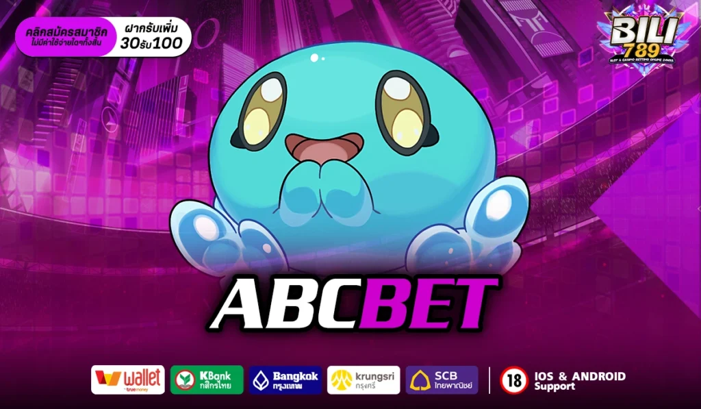 ABCBET เว็บใหญ่ ปั่นสนุก ทำเงินง่าย จัดเต็มทุกเกมเดิมพัน