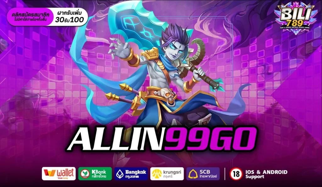 ALLIN99GO สล็อตแตกง่าย จ่ายจริง ปังสุดในเอเชีย สมัครคลิกเลย