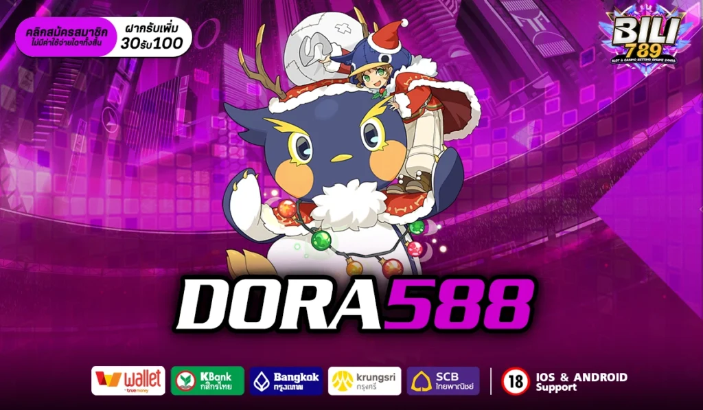 DORA588 ปั่นสล็อตสนุก เว็บนี้ได้เงินจริง กับสล็อตแตกง่าย