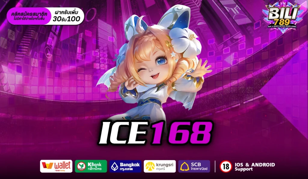 ICE168 สวรรค์ของเกมคาสิโนออนไลน์ที่คุณต้องลอง สมัครเลย