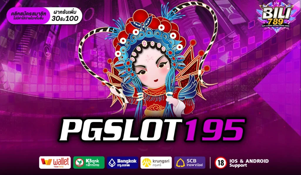 pgslot195 สล็อตเว็บตรงแท้จาก Las Vegas เล่นสนุก ได้เงินจริง