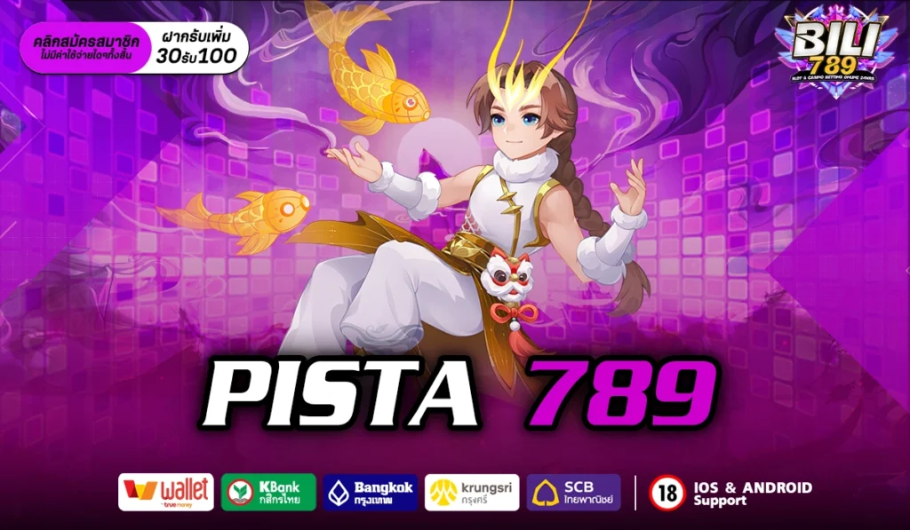 pista 789 เว็บอันดับ 1 ปลดล็อกความมันส์ สล็อตแตกง่าย ลองเลย