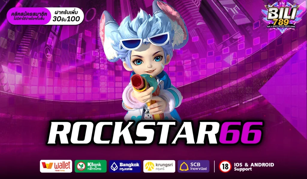 ROCKSTAR66 สล็อตแตกง่าย จ่ายจริง ไม่มีโกง แจกหนักทุกวัน