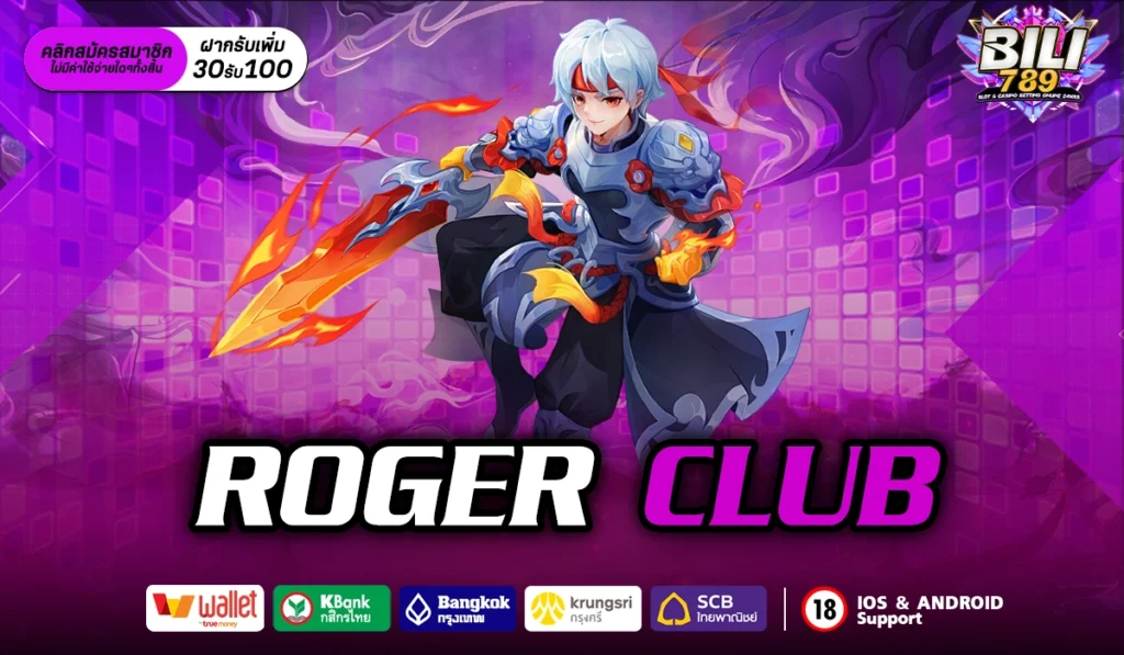 roger club เว็บสล็อตของแท้ ระบบจากต่างประเทศ ปลอดภัยชัวร์