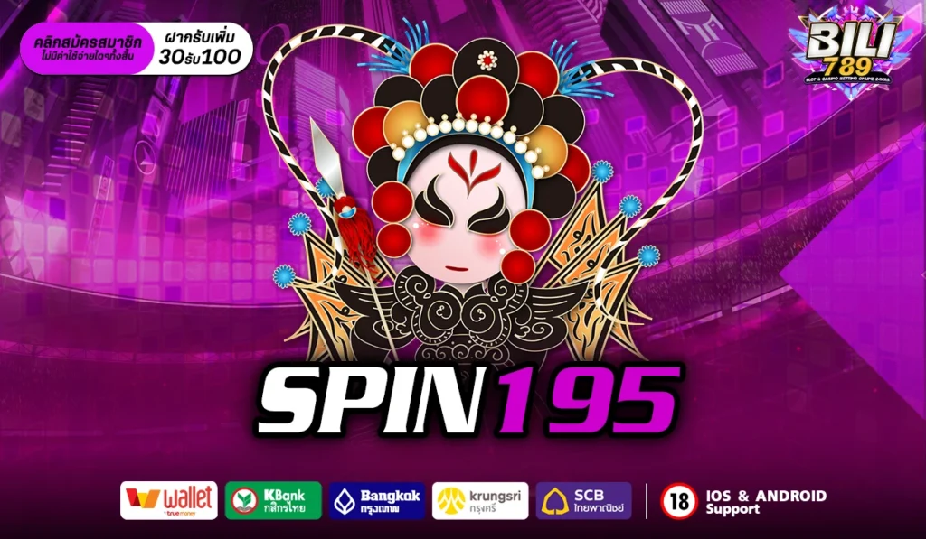 spin195 สล็อตเว็บตรงค่ายใหญ่ รวมทุกค่ายดัง เกมใหม่ล่าสุด