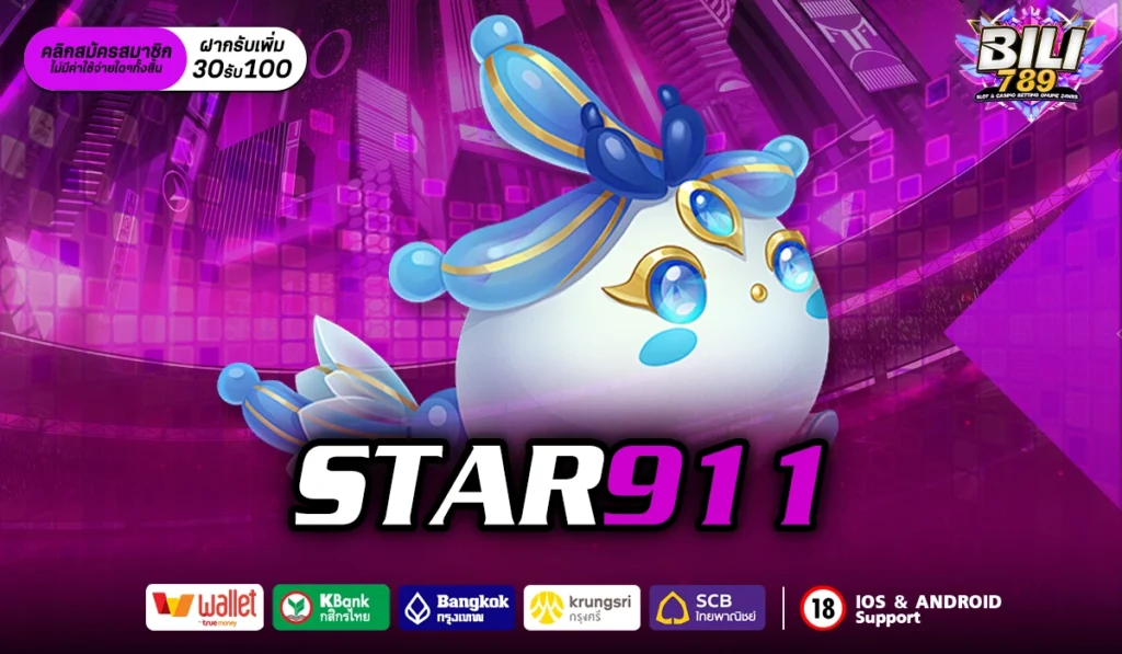 STAR911 สล็อตเว็บใหม่ สนุกได้ไม่ซ้ำใคร ปั่นเพลินๆ กันไปเลย