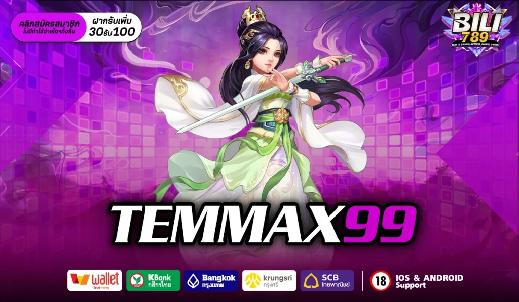 TEMMAX99 ปั่นสล็อตให้แตกกระจาย สล็อตออนไลน์สุดปัง ค่ายดังครบ