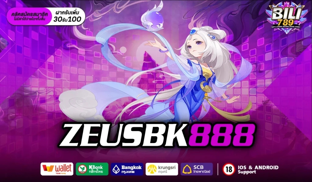 ZEUSBK888 สุดยอดเว็บสล็อต สร้างกำไรผ่านหน้าเว็บ กับเกมสล็อต