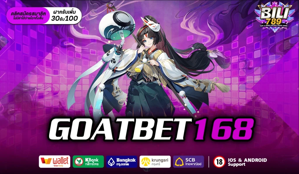 GOATBET168 เว็บคาสิโนต่างประเทศ แตกง่ายได้เงินจริง มันส์สุดๆ