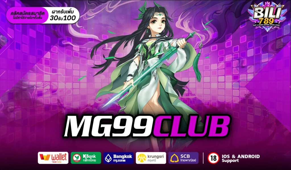 MG99CLUB สล็อตแตกง่าย ลุ้นแจ็คพอตแตกทุกวินาที ลองเลย