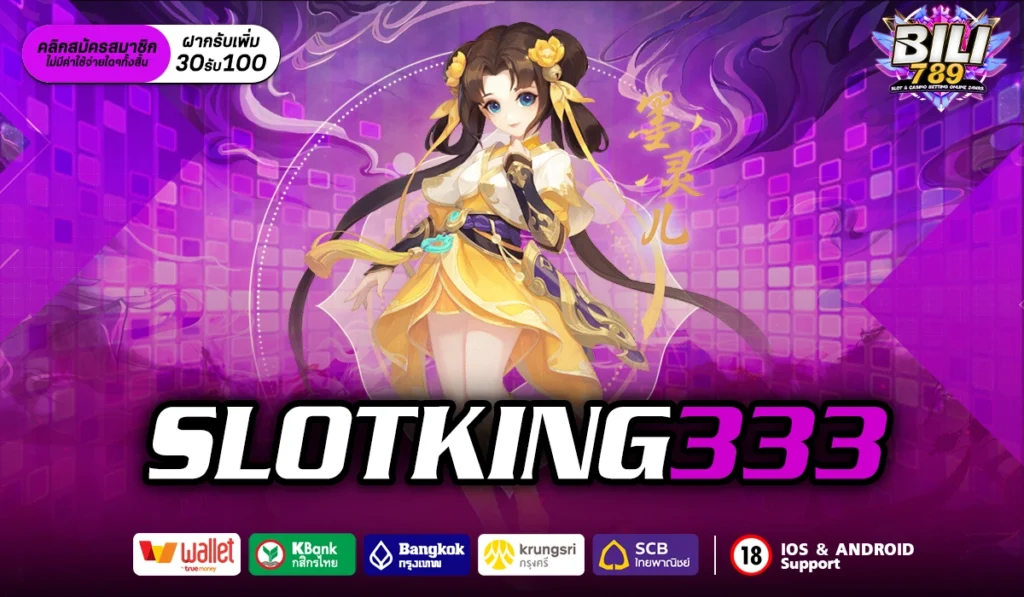 SLOTKING333 เว็บสล็อตอันดับ 1 ที่มาแรงที่สุด คนเล่นเยอะ