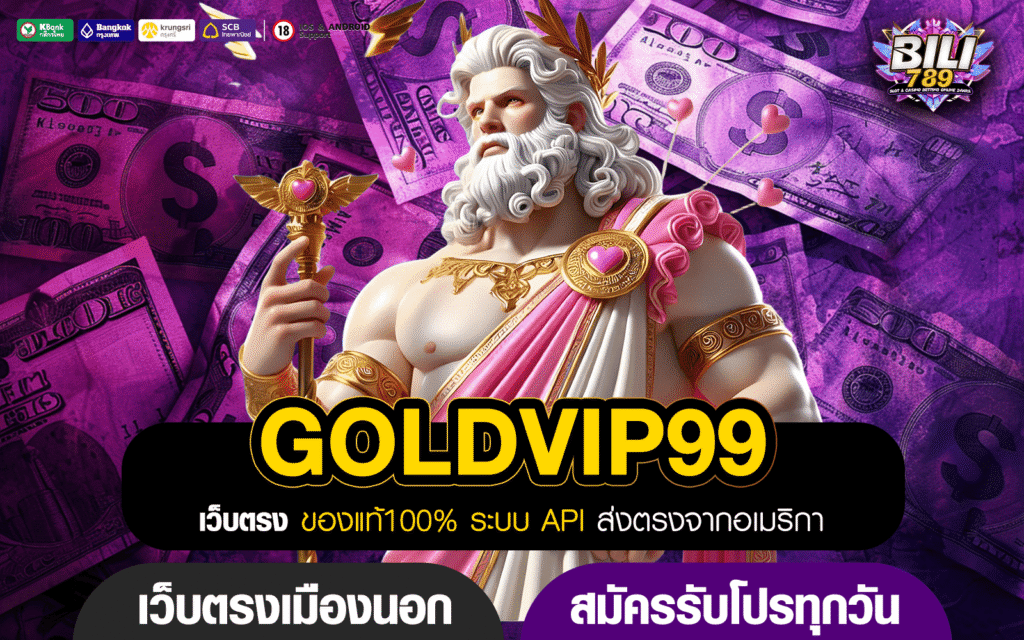 GOLDVIP99 เว็บตรง Slot แตกง่าย คูณโหด x1000 โอกาสทำเงินมหาศาล