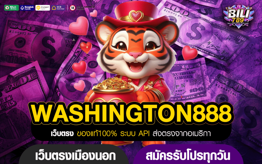 WASHINGTON888 เว็บใหญ่ทุนหนา แจกโปรโมชั่นเพียบ กำไรทะลุเป้า